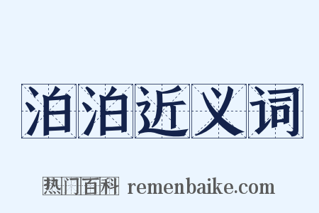 泊泊近义词是什么意思的图片